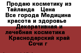 Продаю косметику из Тайланда › Цена ­ 220 - Все города Медицина, красота и здоровье » Декоративная и лечебная косметика   . Краснодарский край,Сочи г.